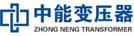 积石山油浸式变压器,积石山变压器生产厂家_积石山中能变压器厂家欢迎您